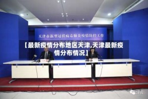 【最新疫情分布地区天津,天津最新疫情分布情况】