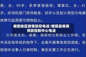 略阳地区疫情防控电话/略阳县疾病预防控制中心电话