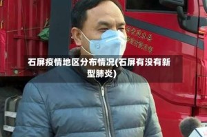 石屏疫情地区分布情况(石屏有没有新型肺炎)