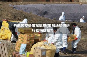 各地区疫情家禽排查(家禽场如何进行疾病防疫?)