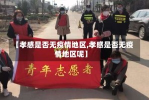 【孝感是否无疫情地区,孝感是否无疫情地区呢】