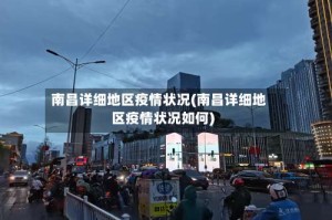 南昌详细地区疫情状况(南昌详细地区疫情状况如何)