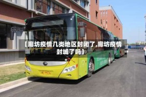 【廊坊疫情几类地区封闭了,廊坊疫情封城了吗】