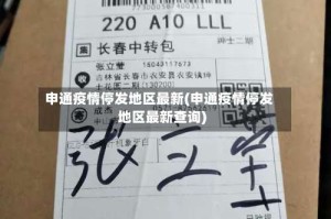 申通疫情停发地区最新(申通疫情停发地区最新查询)