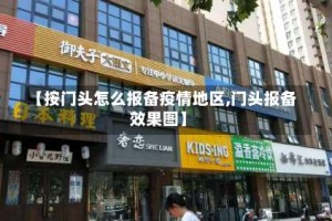 【按门头怎么报备疫情地区,门头报备效果图】