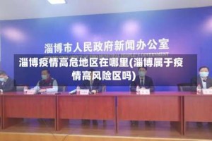淄博疫情高危地区在哪里(淄博属于疫情高风险区吗)