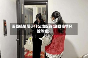 泗县疫情属于什么地区管(泗县疫情风险等级)