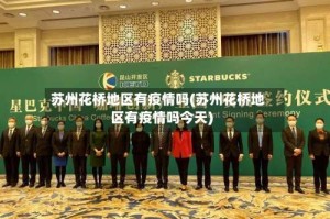 苏州花桥地区有疫情吗(苏州花桥地区有疫情吗今天)