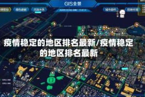 疫情稳定的地区排名最新/疫情稳定的地区排名最新
