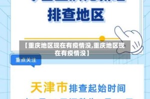 【重庆地区现在有疫情没,重庆地区现在有疫情没】