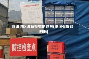 临汾地区没有疫情的地方(临汾有确诊的吗)