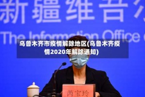 乌鲁木齐市疫情解除地区(乌鲁木齐疫情2020年解除通知)