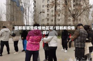 邯郸有哪些疫情地区呢/邯郸有疫情吗?