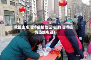 救援山东淄博疫情地区电话(淄博疫情热线电话)