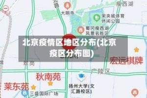 北京疫情区地区分布(北京疫区分布图)