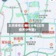 北京疫情区地区分布(北京疫区分布图)