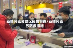 新疆阿克苏地区疫情管理/新疆阿克苏防疫措施
