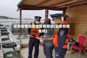 诏安疫情指定地区有哪些(诏安有疫情吗)