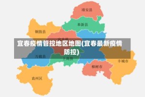 宜春疫情管控地区地图(宜春最新疫情防控)