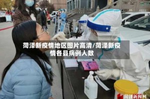 菏泽新疫情地区图片高清/菏泽新疫情各县病例人数