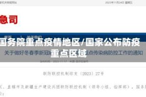 国务院重点疫情地区/国家公布防疫重点区域