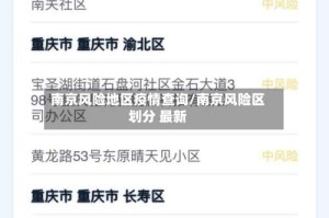 南京风险地区疫情查询/南京风险区划分 最新