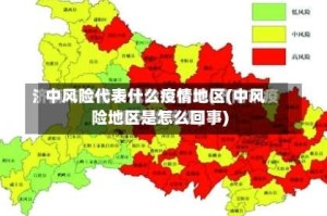 中风险代表什么疫情地区(中风险地区是怎么回事)