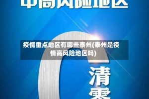 疫情重点地区有哪些泰州(泰州是疫情高风险地区吗)