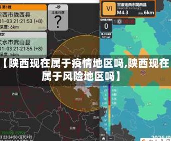 【陕西现在属于疫情地区吗,陕西现在属于风险地区吗】