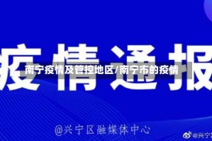 南宁疫情及管控地区/南宁市的疫情