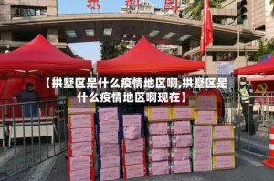 【拱墅区是什么疫情地区啊,拱墅区是什么疫情地区啊现在】