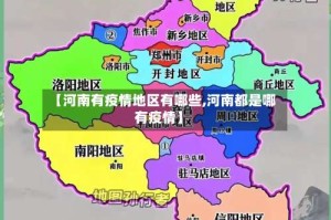 【河南有疫情地区有哪些,河南都是哪有疫情】