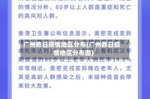 广州昨日疫情地区分布(广州昨日疫情地区分布图)