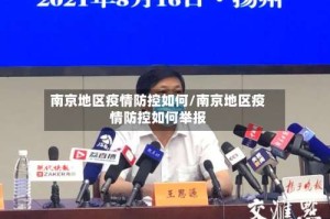 南京地区疫情防控如何/南京地区疫情防控如何举报