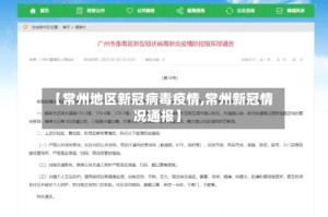 【常州地区新冠病毒疫情,常州新冠情况通报】