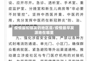 疫情最初爆发的地区是/疫情最早发源地在哪里