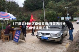 【开展农村地区疫情监测,开展农村地区疫情监测工作】
