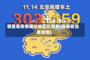 哪里看疫情确诊地区比较多(在哪看当地疫情)