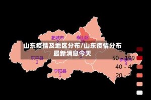山东疫情及地区分布/山东疫情分布最新消息今天