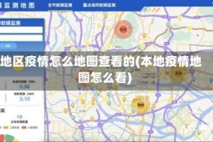 地区疫情怎么地图查看的(本地疫情地图怎么看)