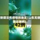 山东新增没有疫情的地区(山东无新增确诊病例)