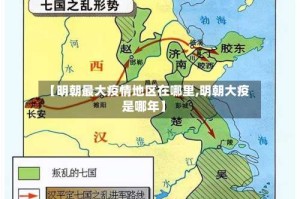 【明朝最大疫情地区在哪里,明朝大疫是哪年】