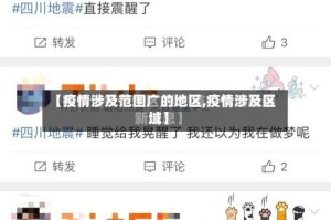 【疫情涉及范围广的地区,疫情涉及区域】