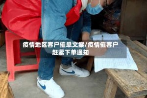 疫情地区客户催单文案/疫情催客户赶紧下单通知