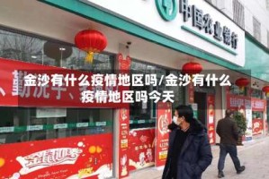 金沙有什么疫情地区吗/金沙有什么疫情地区吗今天