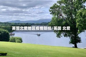 英国北爱地区疫情防控/英国 北爱