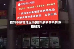 梧州市疫情地区吗(梧州最新的疫情防控措施)