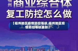 【福州地区疫情防控等级,福州地区疫情防控等级最新】