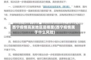 西宁疫情高发地区是哪里(西宁疫情属于什么风险)