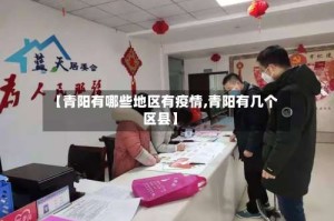 【青阳有哪些地区有疫情,青阳有几个区县】